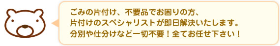 分別や仕分けなど一切不要！全てお任せ下さい！