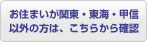 お住まいが関東・東海・甲信以外の方は、こちらから確認