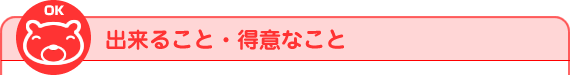 出来ること・得意なこと