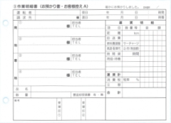 作業明細書(荷受書・発注者控え)