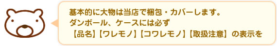 品名・ワレモノ・コワレモノ・取扱注意の表示