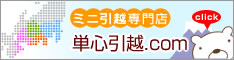 静岡の単身引越(引越し)専門の単心引越.com 静岡県を中心に愛知,岐阜,神奈川,東京.etc