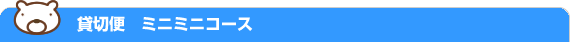 貸切便ミニミニコース