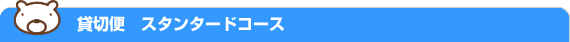 貸切便スタンダードコース