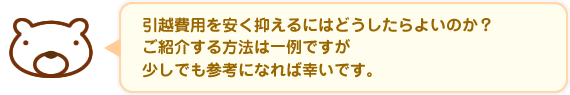 引越費用を安く抑えるにはどうしたらよいのか？ご紹介する方法は一例ですが少しでも参考になれば幸いです。 